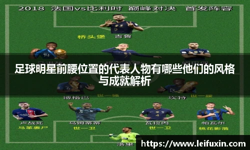 足球明星前腰位置的代表人物有哪些他们的风格与成就解析