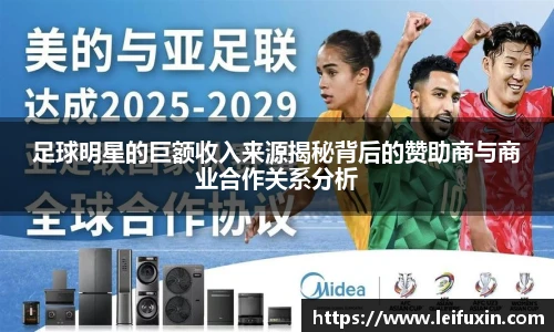 足球明星的巨额收入来源揭秘背后的赞助商与商业合作关系分析